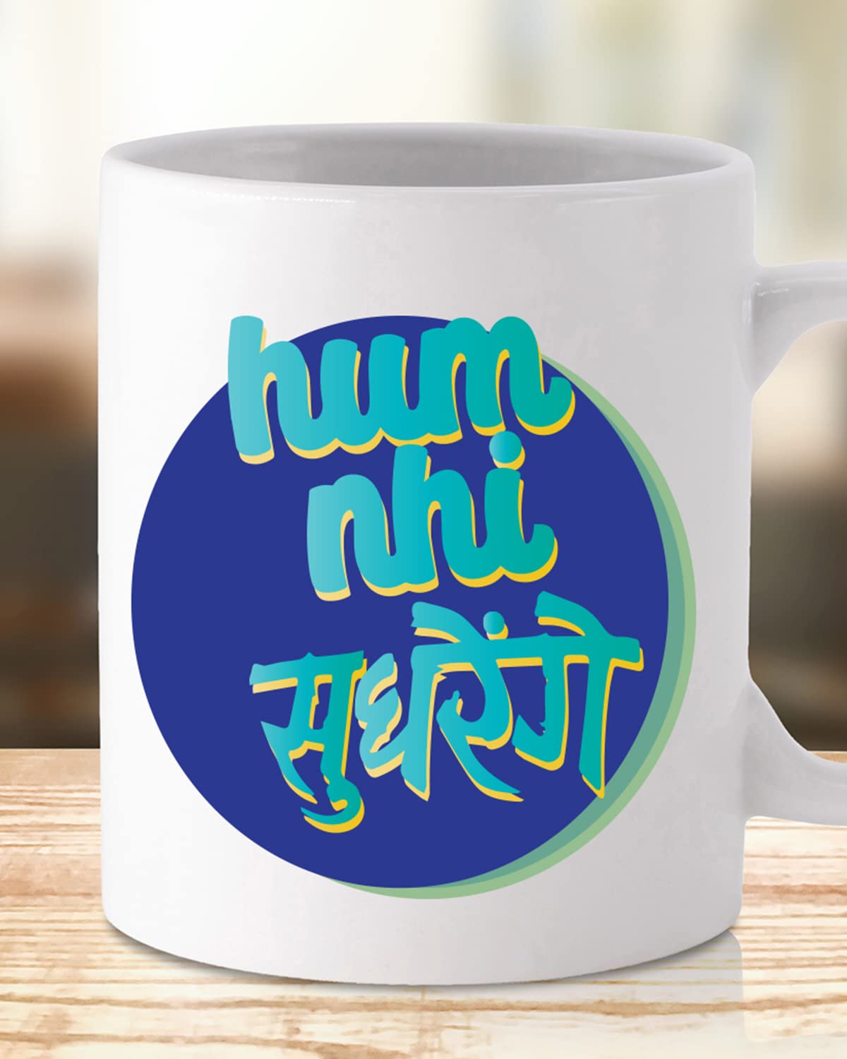 HUM NAHI SUDHRENGE Coffee Mug - Gift for Friend, Birthday Gift, Birthday Mug, Sarcasm Quotes Mug, Mugs with Funny & Funky Dialogues, Bollywood Mugs, Funny Mugs for Him & Her